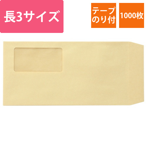 窓付封筒　裏地紋なし　長3　テープのり付　70g　クラフト(窓:グラシン紙)　1ケース(1000枚)画像