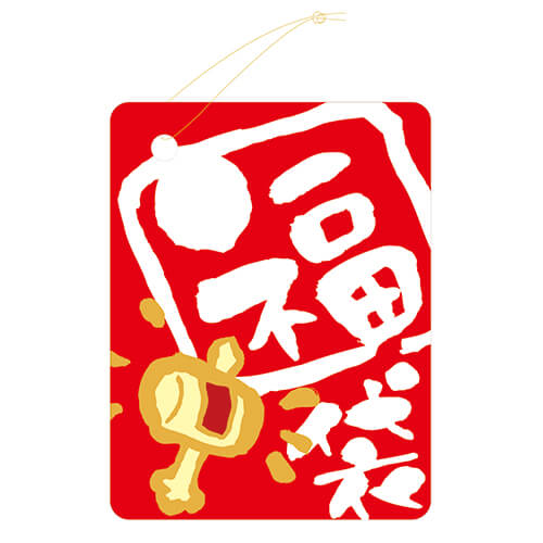 タグ福袋５０×６５画像