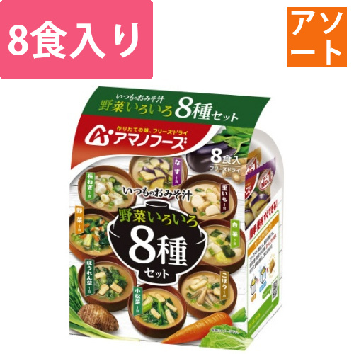 アマノフーズおみそ汁　野菜いろいろ8種セット画像