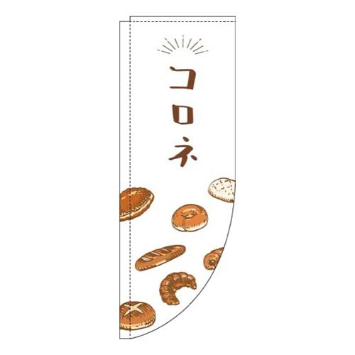 コロネ白Rのぼり(棒袋仕様)画像