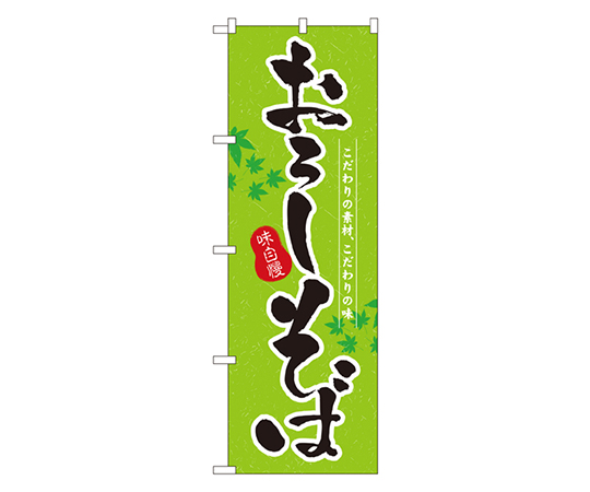 おろしそば のぼり画像