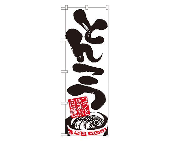 とんこつ のぼり画像
