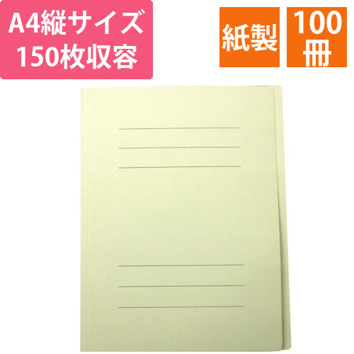 フラットファイルJ　A4タテ　150枚収容　背幅18mm　グリーン　1セット(100冊)画像