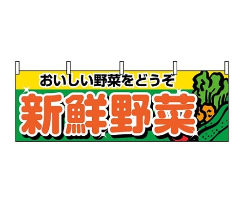 横幕 新鮮野菜 1388画像