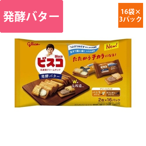 ビスコ発酵バターアソートパック16袋入×3画像