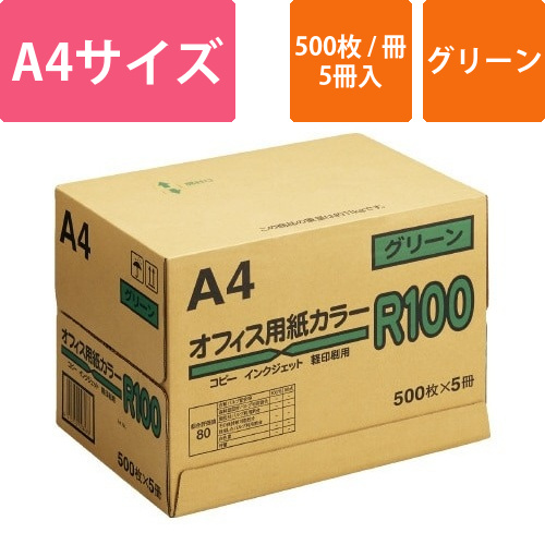 カラーペーパーR100　グリーン　A4　1箱画像