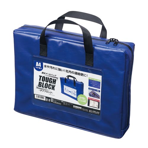 耐水メールバッグ　「タフブロック」　Ａ４　青マチ付画像