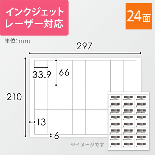 無地ラベルシール用紙（A4サイズ・66×33.9mm・24面・FBAラベル）