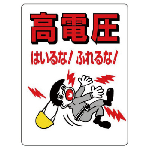 電気関係標識 高電圧はいるな!… ｴｺﾕﾆﾎﾞｰﾄﾞ 600×450mm 1枚画像