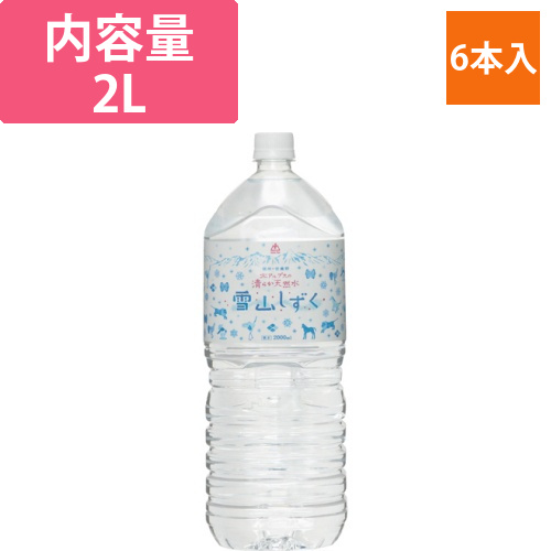 北アルプスの清らか天然水　雪山しずく　2L　ペットボトル　1ケース(6本)画像