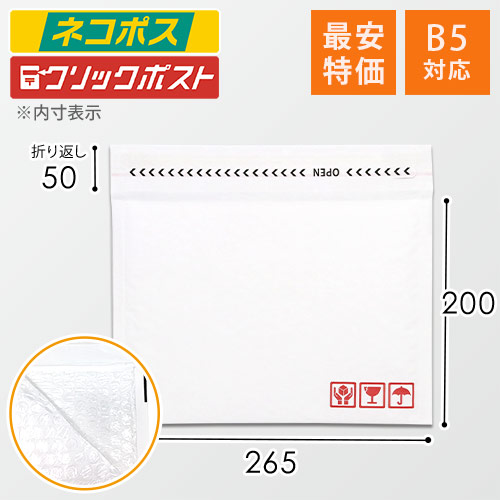 業界最安級！B5サイズでネコポス・ゆうパケット対応の白色クッション封筒