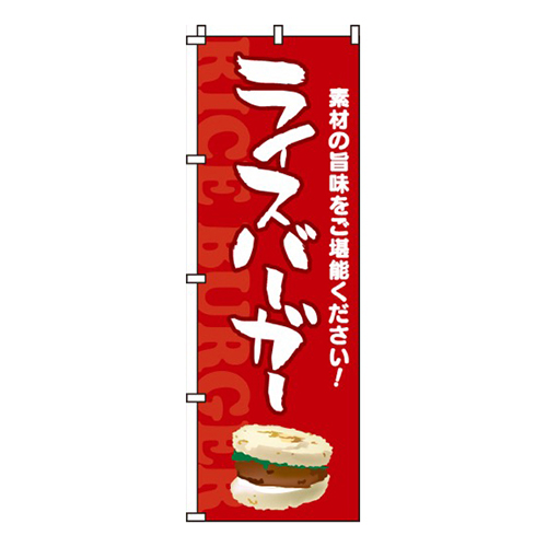 ライスバーガー画像