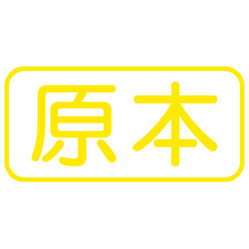 Xｽﾀﾝﾊﾟｰ ﾋﾞｼﾞﾈｽ用 A型 非複写ﾀｲﾌﾟ (原本) 蛍光ｲｴﾛｰ 1個画像