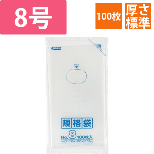規格袋　8号　ヨコ130×タテ250×厚み0.03mm　1パック(100枚)