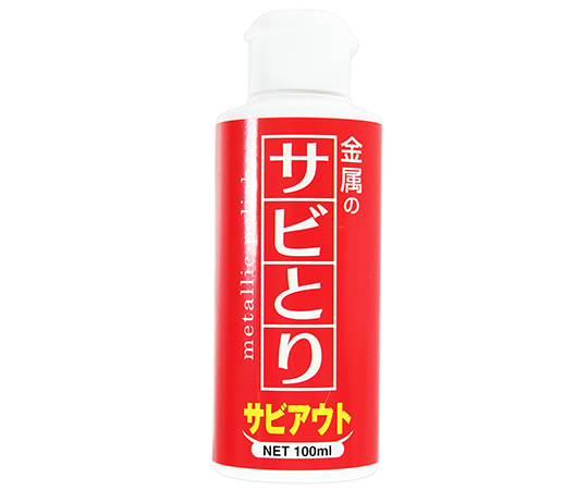 金属のサビ取り　サビアウト　100mL