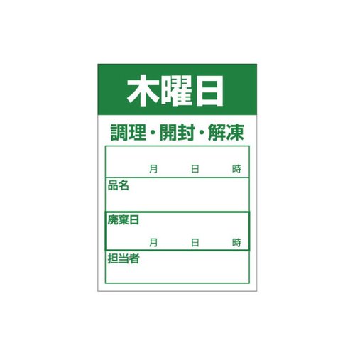 ラベル 食材管理シール B-0912 木曜日 カミイソ産商画像