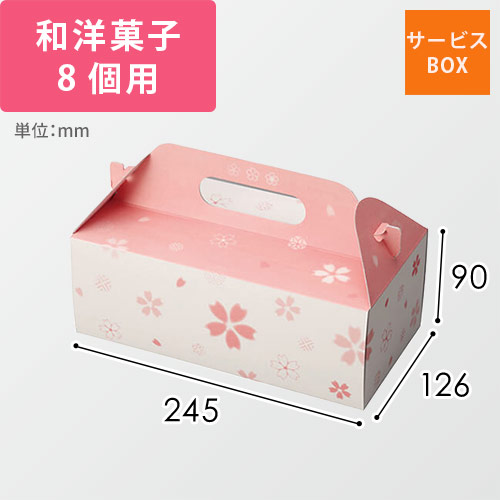 和彩サービス箱（桜）８ヶ画像