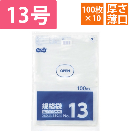 規格袋　13号　0.03×260×380mm　1セット(1000枚:100枚×10パック)画像