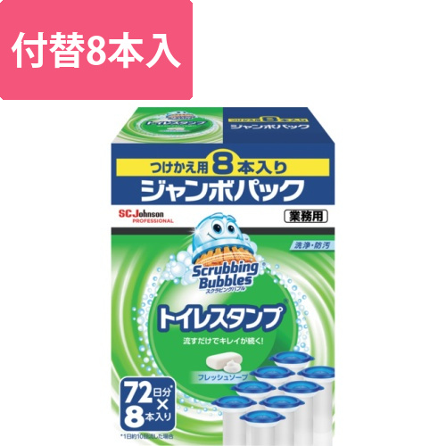 ジョンソン スクラビングバブル トイレスタンプクリーナー フレッシュソープ 替え8本入りジャンボパック 業務用画像