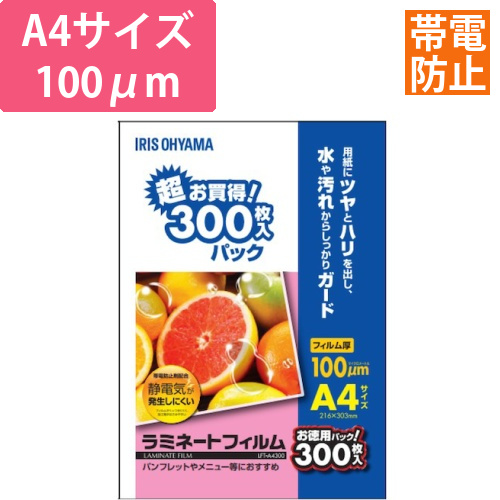 アイリスオーヤマ ラミネートフィルム A4 帯電抑制 100μm 300枚（LFT-A4300）画像