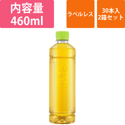 ラベルレス　おーいお茶　緑茶　460ml　60本入画像