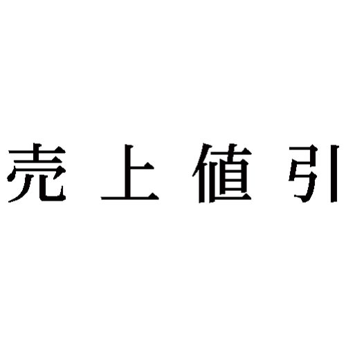 科目印　売上値引画像
