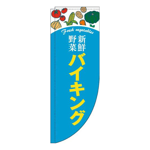 新鮮野菜バイキング水色Rのぼり(棒袋仕様)画像