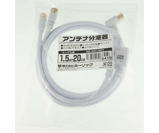 アンテナ分波器　ケーブル一体型　1.5m/20cm　ホワイト　ネジ式コネクタ