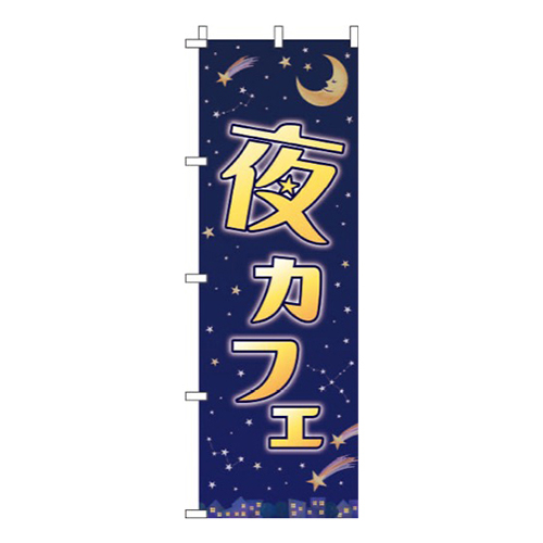 夜カフェ太字画像