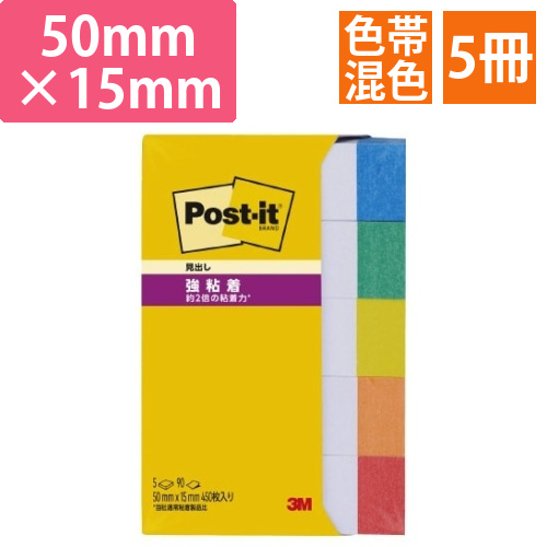 ポストイット　強粘着50×15　色帯5色　5冊画像