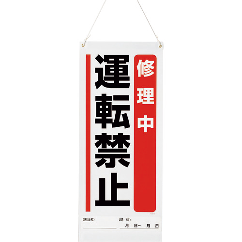 吊り下げﾏｸﾞﾈｯﾄ標識 修理中運転禁止 1枚画像