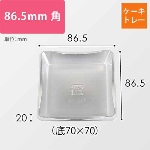 ケーキトレー（シルバー・86.5×86.5×20mm｜底70×70mm）画像