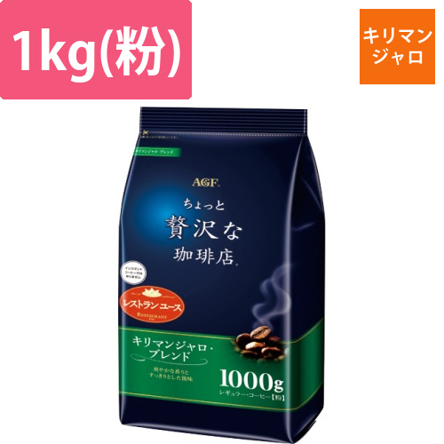 ちょっと贅沢な珈琲店レギュラー　キリマンジャロブレンド　1000g(粉)/袋　1セット(3袋)画像