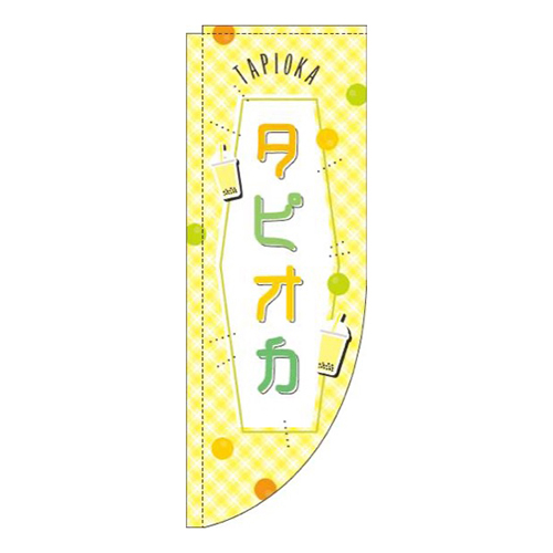 タピオカ黄色チェックRのぼり(棒袋仕様)画像