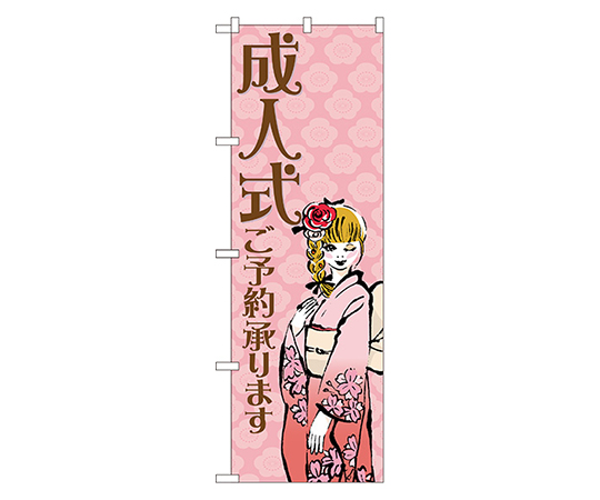成人式ご予約承ります のぼり画像