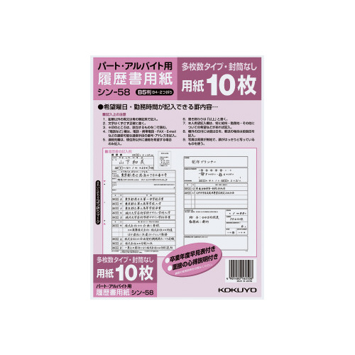 履歴書用紙（多枚数）パートアルバイトＢ５シン－５８