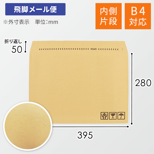 片ダン仕様で強度UP！B4サイズの紙製クッション封筒