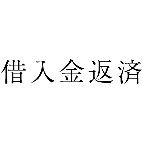 勘定科目印 883 借入金返済 1個画像
