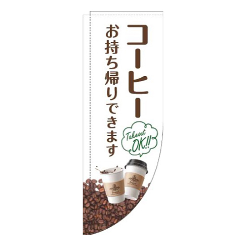 コーヒーお持ち帰りできます豆白Rのぼり(棒袋仕様)画像