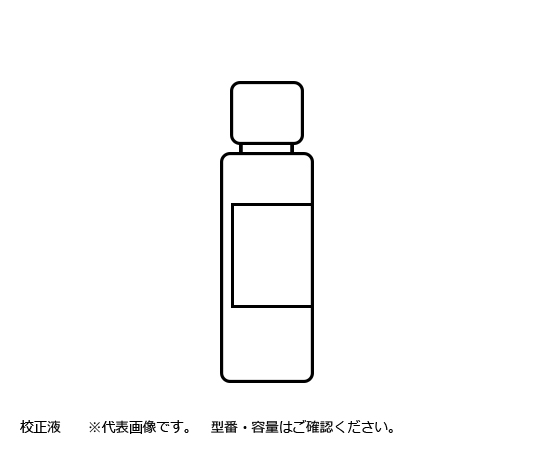 ポリスチレン濁度標準液10度画像