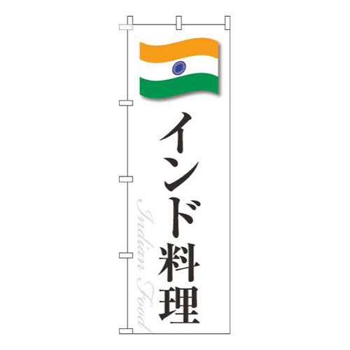 インド料理白国旗画像
