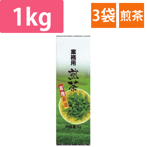 業務用煎茶　1kg入×3画像