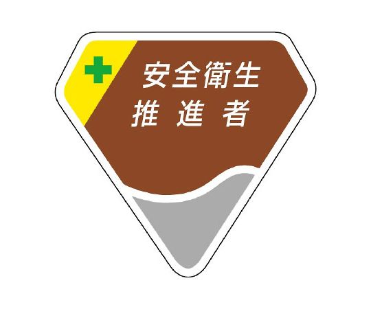胸章　安全衛生推進者画像