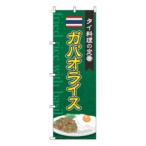 ガパオライス 緑画像