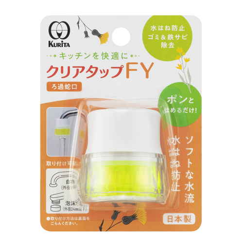 ろ過蛇口　クリタック　クリアタップFY画像