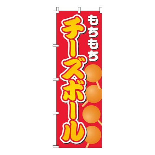 チーズボール赤画像