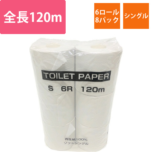 トイレットペーパー　シングル　芯あり　120m　1セット(48ロール:6ロール×8パック)画像