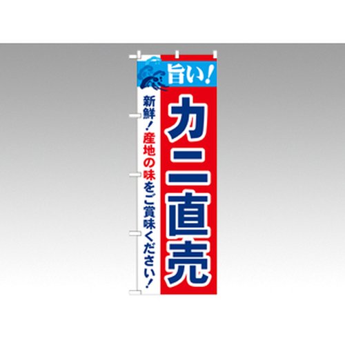 のぼり 21645 旨い！カニ直売 P・O・Pプロダクツ画像