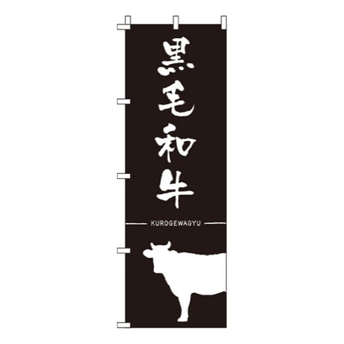 黒毛和牛黒画像