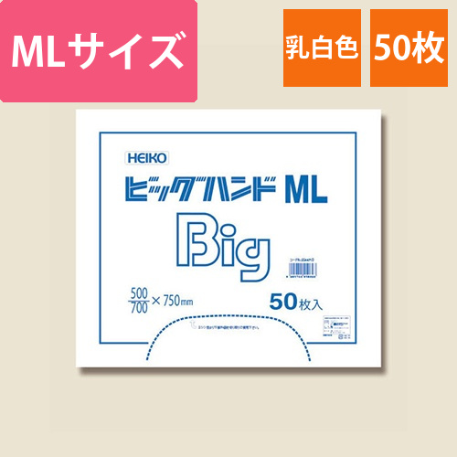 HEIKO レジ袋 ビッグハンド ML 50枚画像